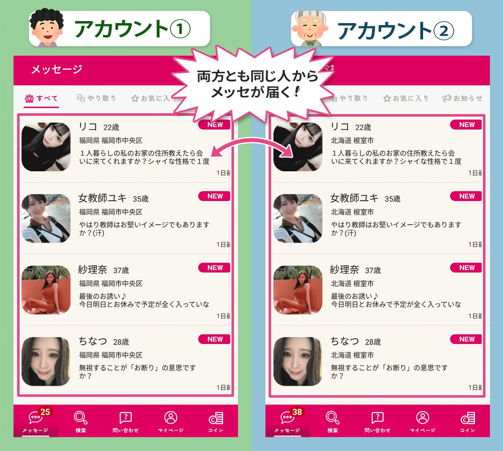 お近くマドンナを二つのアカウントで比較すると女性から届くメッセージが完全に一致した証拠画像 