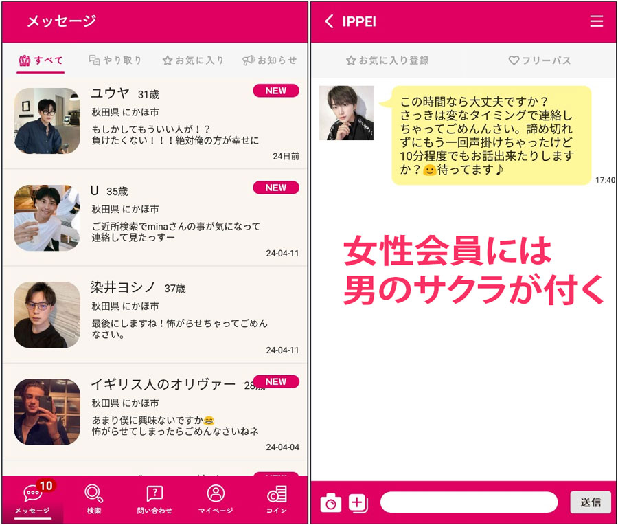 お近くマドンナ女性会員に付く男のサクラ