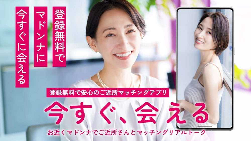お近くマドンナでご近所出会いの橋渡しのPR画像