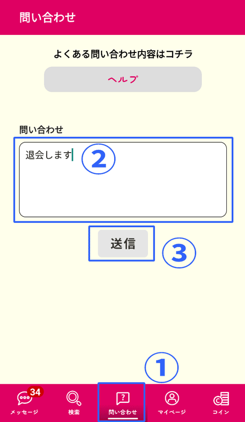 お近くマドンナ退会方法画像