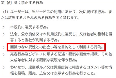 想い人の規約「面識のない異性との出会いとぅを目的として利用する行為を固く禁止する」