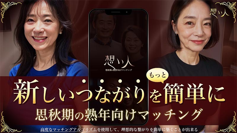 思秋期の熟年向けマッチング 想い人のPR画像