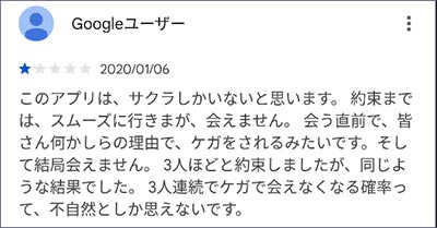 想い人の口コミ「約束まではスムーズに行くが、会う直前でケガをする」