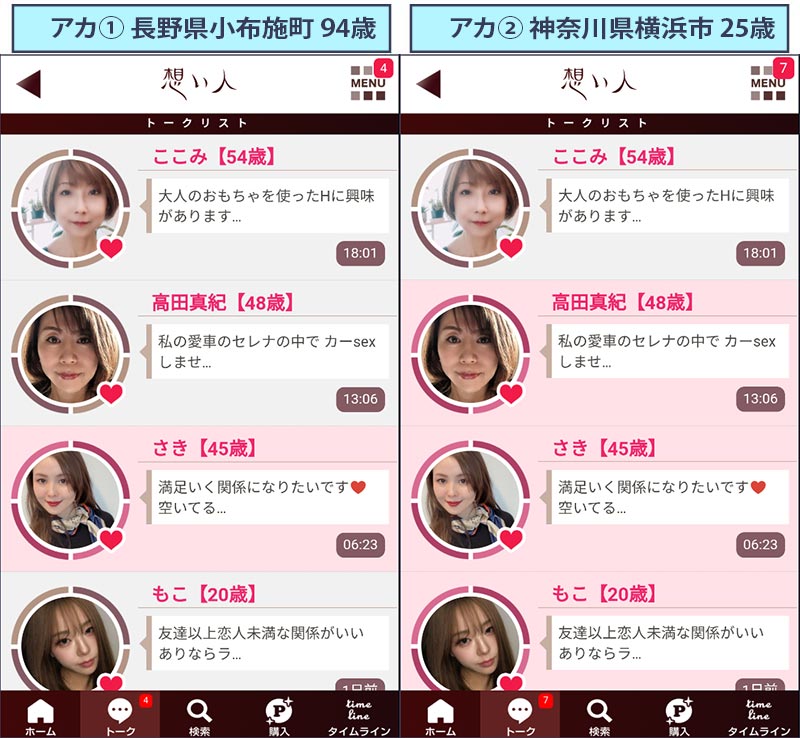 想い人のサクラメッセージを二つのアカウントで比較