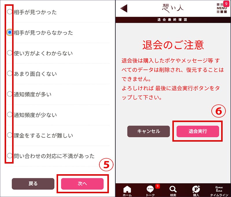 想い人の退会方法手順２
