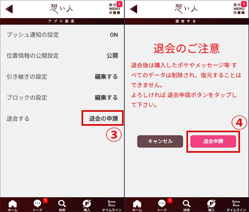 想い人の退会方法手順３
