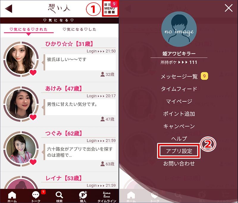 想い人の退会方法手順１