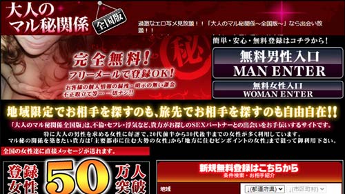 大人のマル秘関係