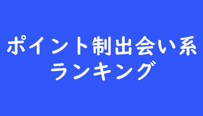ポイント制出会い系ランキング