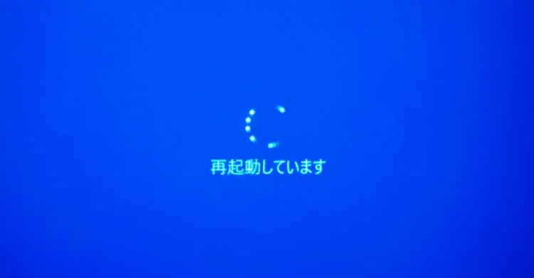 再起動