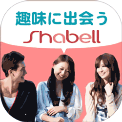 Shabell(シャベル)の評価と評判 趣味系グルチャアプリ！会員数が少ない！