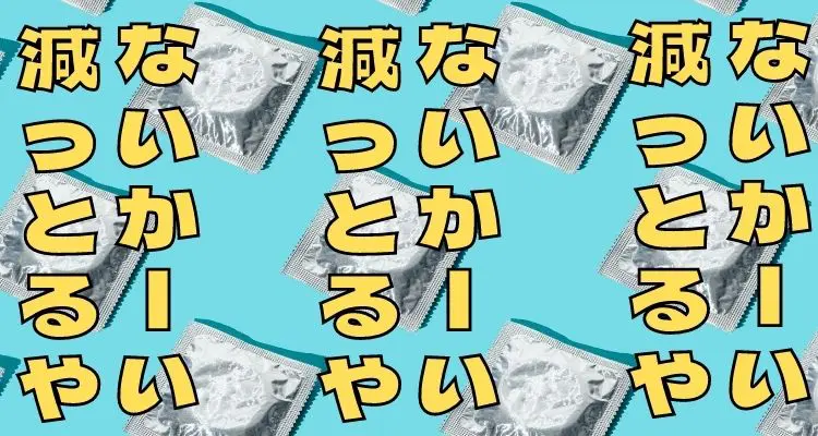 コンドームが減っている