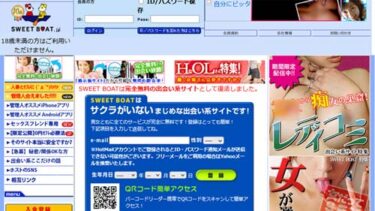 スイートボートの評価と評判　人気サイトがオワコン化！会えなくなって業者も多くなった