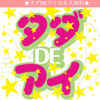 タダDEアイ(ただであい)の評価と評判