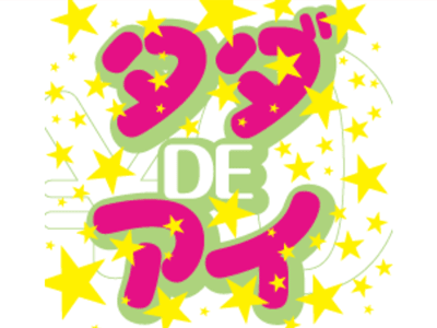 タダDEアイ画像