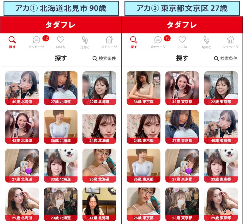 タダフレを二つのアカウントで検索した結果