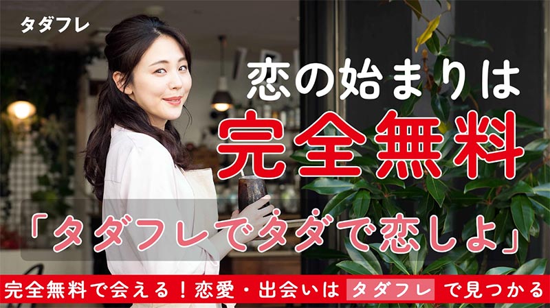 タダフレ ご近所の気軽な出会い 使い放題マッチングアプリのPR画像