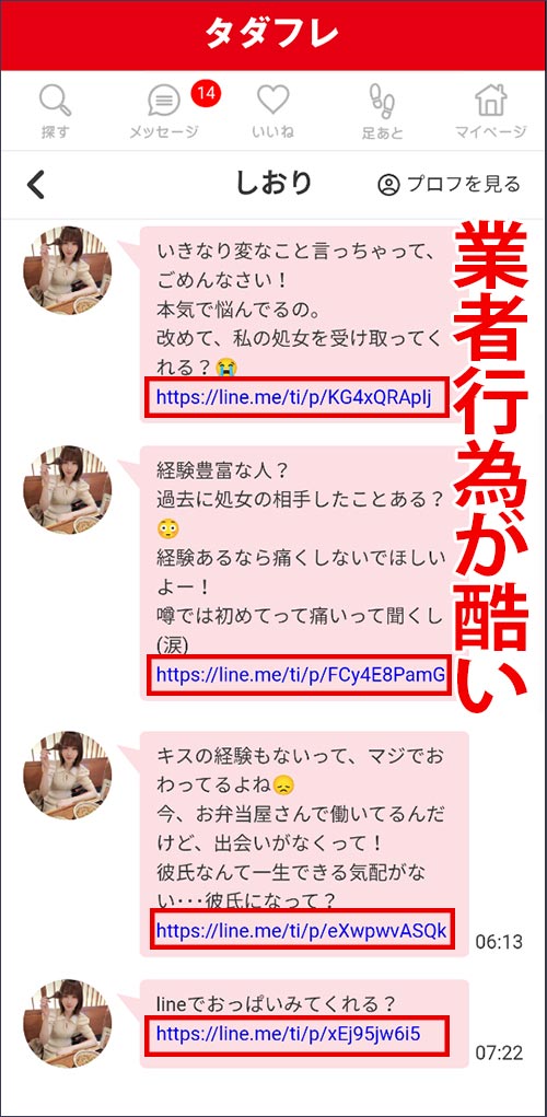 タダフレの誘導行為の証拠、メッセージ内にURLリンクが貼られる