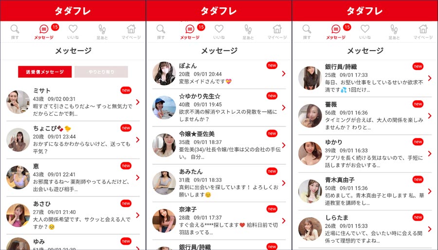 タダフレのサクラ一覧