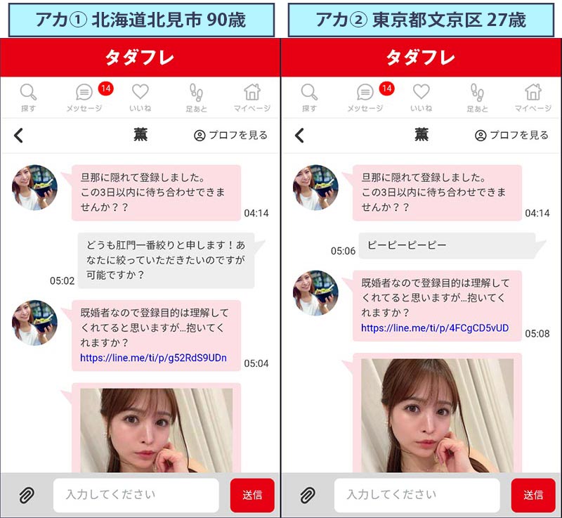 タダフレのサクラメッセージを二つのアカウントで比較
