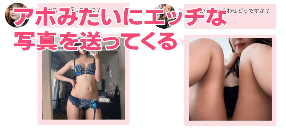 タダ恋のサクラはアダルトな写真や動画を送ってくる