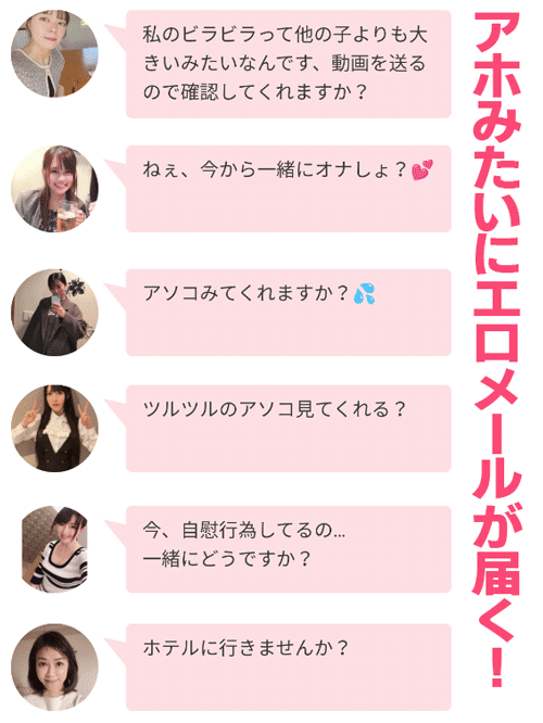 タダ恋のサクラはエッチなメールを送ってくる