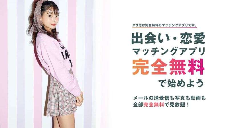 タダ恋のPR画像