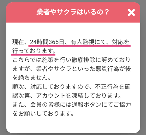 タダ恋のサクラ・業者対策