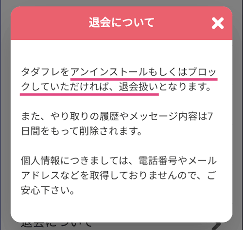 タダ恋の退会方法