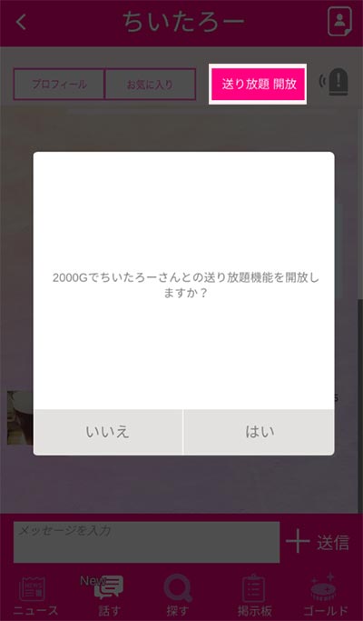 トークプラスの送り放題解放