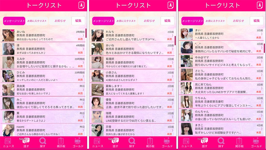 トークプラスのサクラ一覧