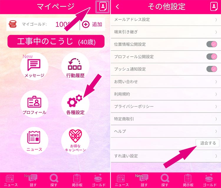 トークプラスの退会方法①