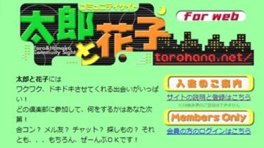 太郎と花子の評価と評判