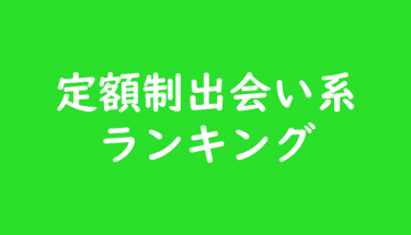 定額制出会い系ランキング