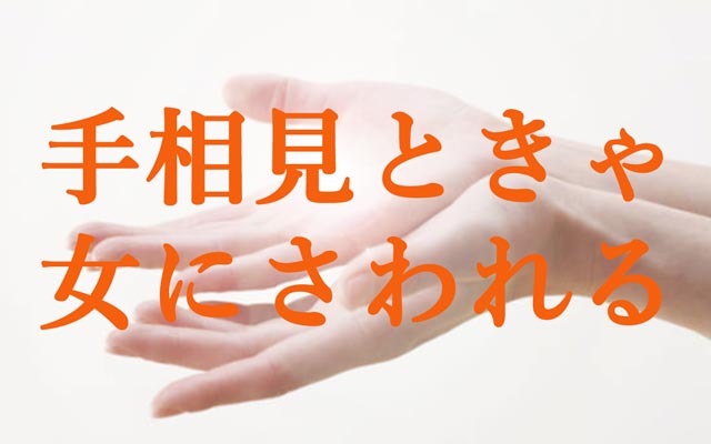 手相占いでボディタッチ