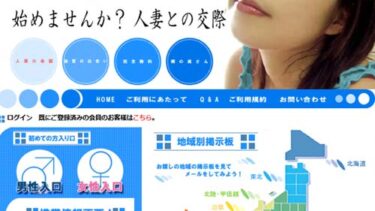 隣の奥さんの評価と評判 使うな！この不倫サイトはとても危険！