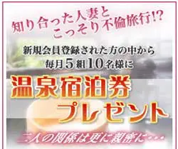 妻色温泉プレゼント