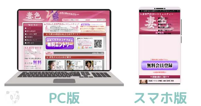妻色のPC版とスマホ版