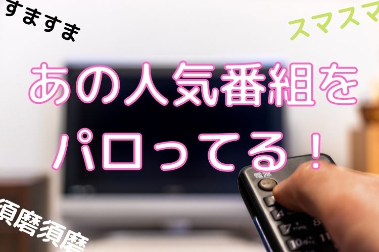 あの人気番組をパロってる出会い系
