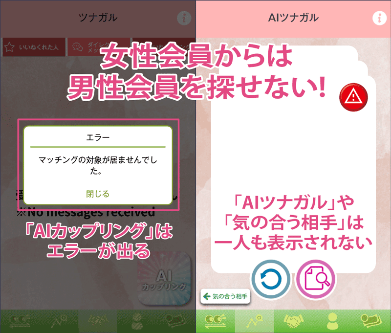 女性会員からは男性会員を探せない