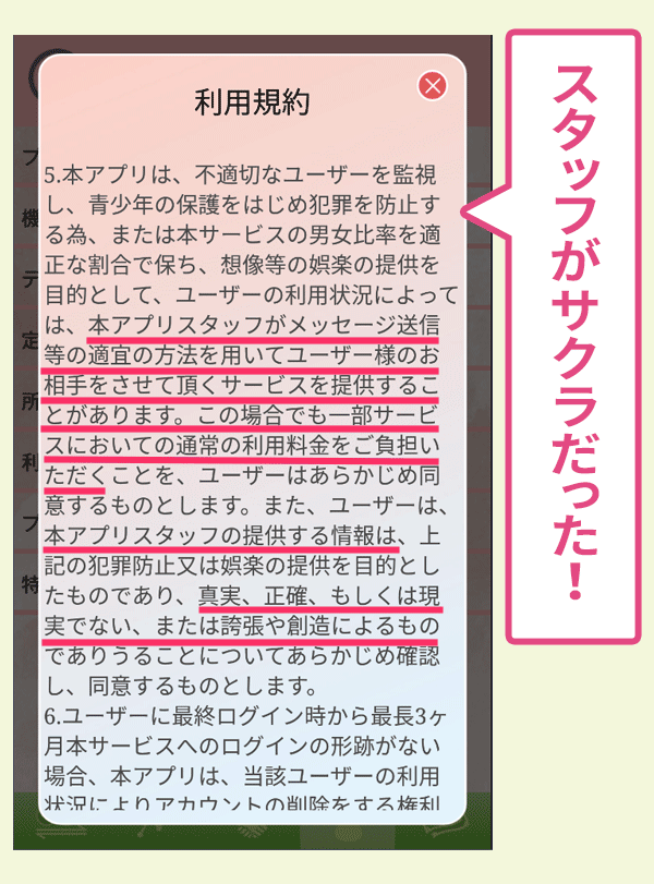 ツナガルのサクラスタッフに言及した規約