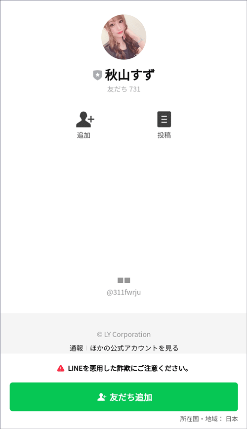 LINEを教えてくるサクラ