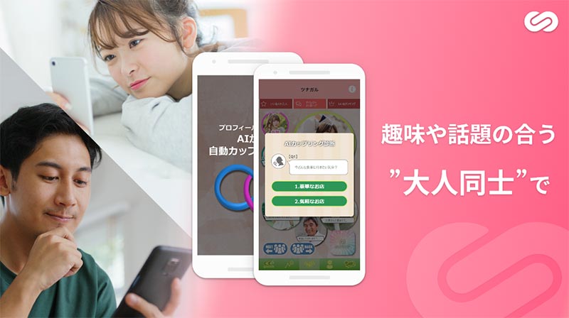「写真･動画共有で大人同士が友達になるAIマッチング-ツナガル」のPR画像