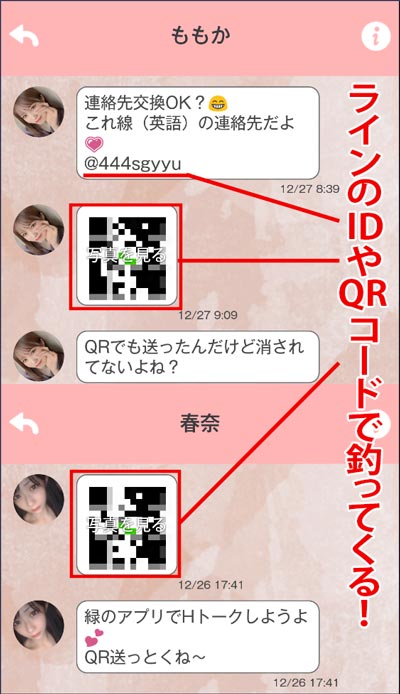 ツナガルのサクラはLINEのIDやQRコードを載せてくる証拠画像