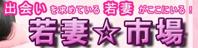 若妻市場のPR文