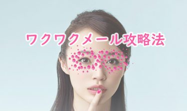 ワクワクメール攻略法