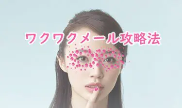 ワクワクメール攻略法