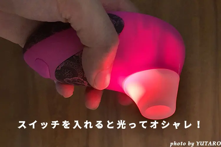 ウーマナイザーはスイッチを入れると光る