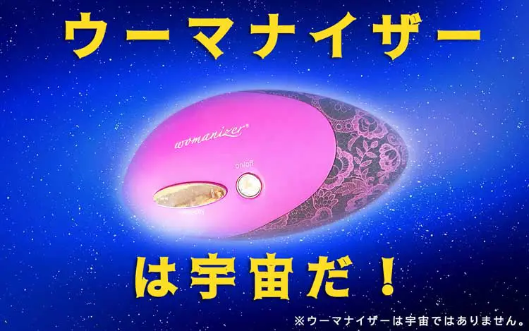 ウーマナイザーとは?
