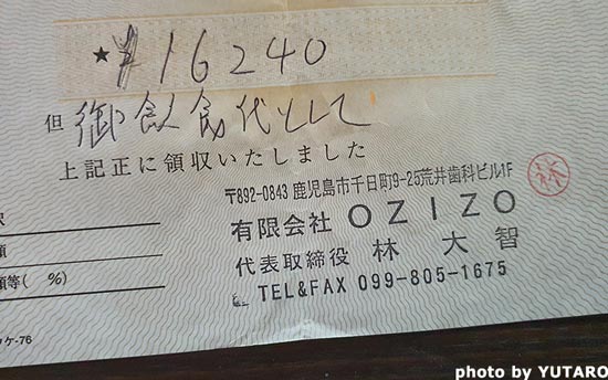 膳蔵領収書